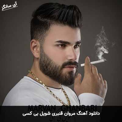 دانلود آهنگ شویل بی کسی مروان قنبری